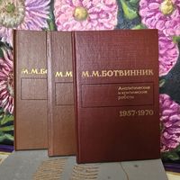 М. М. Ботвинник аналитические и критические работы Шахматы