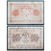 10 рублей 1918 г. Россия (АА - 057)