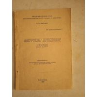 Амурское пробковое дерево.с дарственной подписью автора