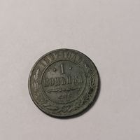 1 копейка 1897 г.