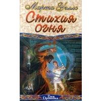 Стихия огня.марта уэллс