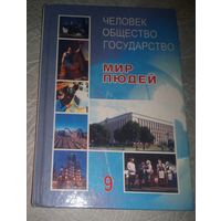 Человек.Общество.Государство.9 класс.