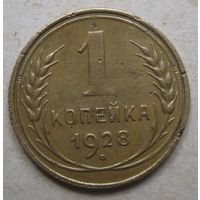 1 копейка 1928г.