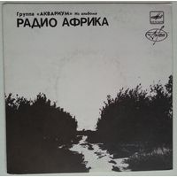 ЕР АКВАРИУМ - Из альбома РАДИО АФРИКА 2 (1988)