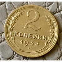 2 копейки 1934 года.