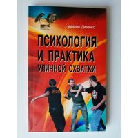 Диденко М. Психология и практика уличной схватки. 2012г.