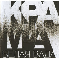 CD Крама - Белая Вада (2014)