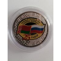 25 лет Союзное государство рубель с рубля