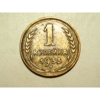 1 копейка 1933