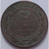 2 копейки 1915. Возможен обмен