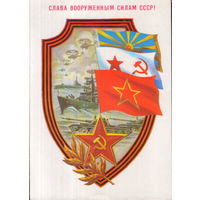 Чистая открытка 1988г. "23 Февраля. Слава Вооруженным Силам СССР!" худ. Б. Скрябин