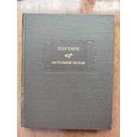 Плутарх "Застольные беседы" серия "Литературные Памятники"