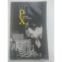 Холмов Р. Д. Творчество; Избранные партии.