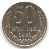 50 копеек 1991 г. М _состояние аUNC/UNC