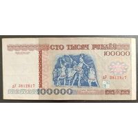 100000 рублей 1996 года, серия дУ