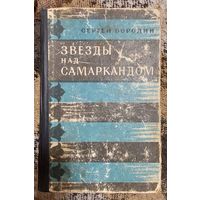 ЗВЕЗДЫ НАД САМАРКАНДОМ Сергей Бородин, М., Советский писатель 1961