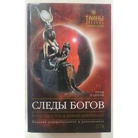 Хэнкок Грэм. Следы богов. В поисках истоков древних цивилизаций. /Серия "Тайны древних цивилизаций". Издание переработанное и дополненное М.: Эксмо 2005г.