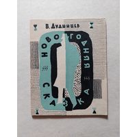 Новогодняя сказка дудинцев - II