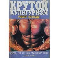 Роберт Кеннеди "Крутой культуризм"