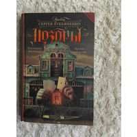 Владимир Васильев "ДОЗОРЫ"