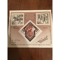 СССР 1971. Сувенирный лист. Всесоюзная филателистическаявыставка