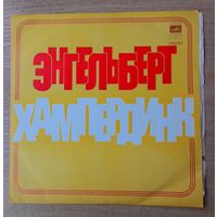 LP Энгельберт Хампердинк.
