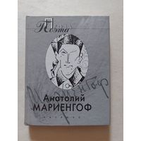 Мариенгоф Анатолий. Мариенгоф. Москва Вагриус 2000г.  - IV