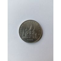 5 рублей. Покров на рву.