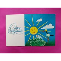 С днём рождения! Чистая. 1973 года. Раскин. 2503.