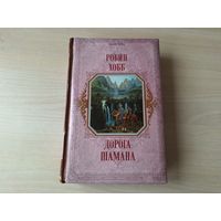 Дорога шамана - Робин Хобб - фэнтези