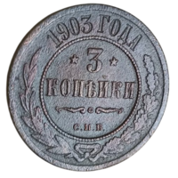 РОССИЙСКАЯ ИМПЕРИЯ 3 КОПЕЙКИ 1903. Брак. П без перекладины-  СІІБ