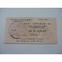 Чек : Урожай - 90 : 10 рублей
