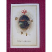 С Рождеством Христовым! Денисов 1991 г. Чистая. Кр1.