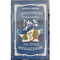 Мартти Ларни Прекрасная свинарка