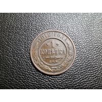 1 копейка 1912 СПБ
