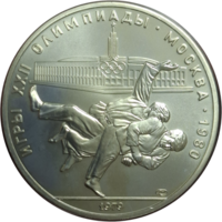 10 рублей 1979 Дзюдо ЛМД