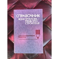 Справочник конструктора-приборостроителя Детали и механизмы приборов