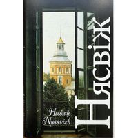 Нясвіж камплект паштовак Нясвiж