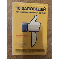 Десять заповедей коммуникационной войны