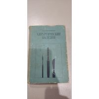 Хирургические болезни 1978 год