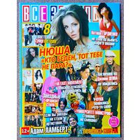 Журнал ВСЕ ЗВЁЗДЫ #14,2013. Нюша, Джонни Депп, Адам Ламберт, Наташа Гордиенко, Нуки, Far East Movement, One Direction, Пинк, Деми Ловато, Джаред Лето, The Wanted, Green Day, Evanescence.