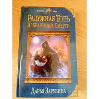 Д.Зарубина"Радужная топь"\061
