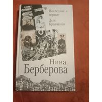 Нина Берберова Последние и первые. Дело Кравченко