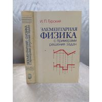 Элементарная физика с примерами решения задач