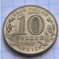Россия 10 рублей, 2016 Старая Русса