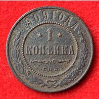 1 копейка 1909