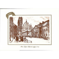 Открытка "Мiнск. Куток Верхняга горада 19 ст."