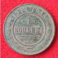 1 копейка 1914