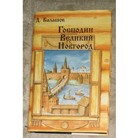 Д.Балашов Господин Великий Новгород. Марфа-посадница.