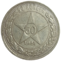 Полтинник 1921 острый рельеф